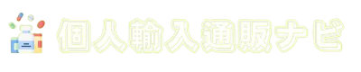 個人輸入通販ナビ